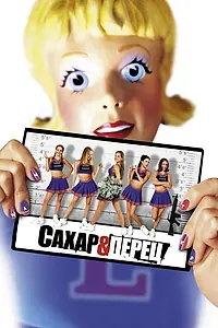 Главный постер фильма «Сахар и перец (2001)»