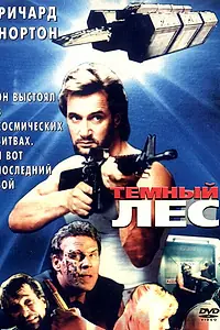 Главный постер фильма «Темный лес (1989)»