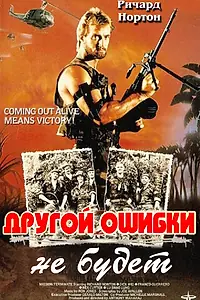 Постер к фильму «Другой ошибки не будет (1988)»