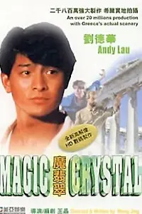 Постер к фильму «Волшебный кристалл (1986)»