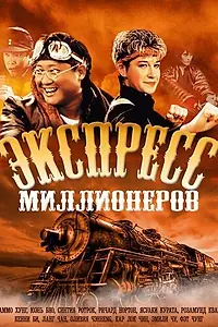 Главный постер фильма «Экспресс миллионеров (1986)»