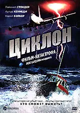 Постер к фильму «Циклон (1978)»