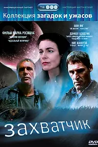 Главный постер фильма «Захватчик (1997)»