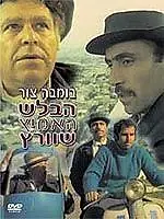 Главный постер фильма «Отважный детектив Шварц (1973)»