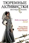 Главный постер фильма «Тюремные активистки (2003)»