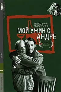 Главный постер фильма «Мой ужин с Андре (1981)»