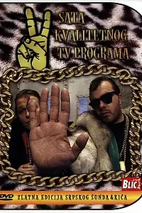 Постер к фильму «Dva sata kvalitetnog TV programa (1994)»