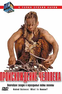 Постер к сериалу «С точки зрения науки (2004)»