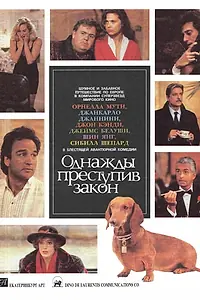 Главный постер фильма «Однажды преступив закон (1991)»