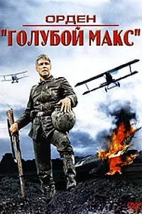 Главный постер фильма «Орден «Голубой Макс» (1966)»