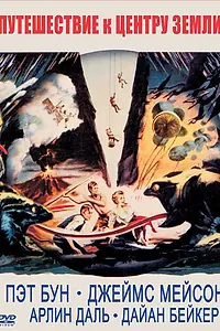 Главный постер фильма «Путешествие к центру Земли (1959)»