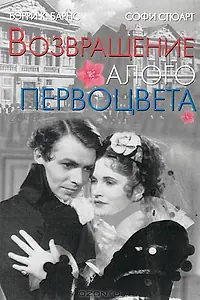 Постер к фильму «Возвращение Алого Первоцвета (1937)»