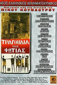 Постер к фильму «Песни огня (1975)»