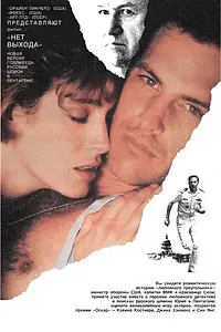 Постер к фильму «Нет выхода (1987)»