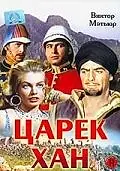 Главный постер фильма «Царек Хан (1956)»