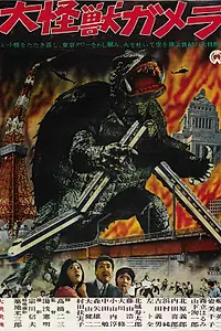 Постер к фильму «Гамера (1965)»