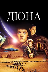 Постер к фильму «Дюна (1984)»