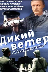 Постер к фильму «Дикий ветер (1985)»