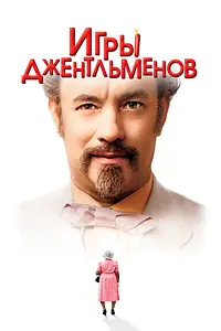 Главный постер фильма «Игры джентльменов (2004)»