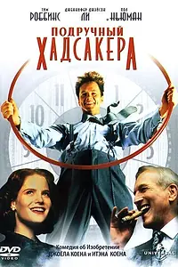 Постер к фильму «Подручный Хадсакера (1994)»
