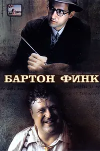 Постер к фильму «Бартон Финк (1991)»