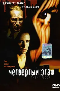 Главный постер фильма «Четвертый этаж (1999)»