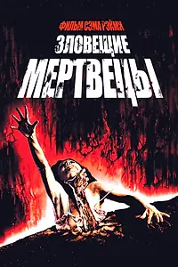 Постер к фильму «Зловещие мертвецы (1981)»