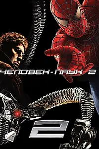 Постер к фильму «Человек-паук 2 (2004)»