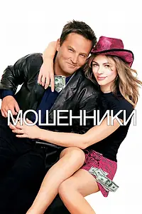 Постер к фильму «Мошенники (2002)»