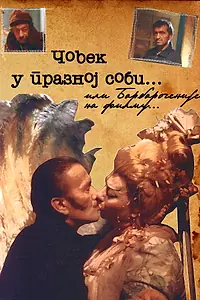 Постер к фильму «Covek u praznoj sobi (1994)»