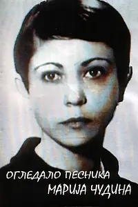 Главный постер фильма «Ogledalo pesnika, Marija Cudina (1993)»