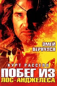 Главный постер фильма «Побег из Лос-Анджелеса (1996)»