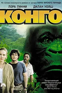 Постер к фильму «Конго (1995)»