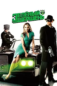 Постер к фильму «Зелёный Шершень (2011)»