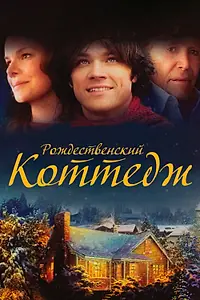 Постер к фильму «Рождественский коттедж (2008)»