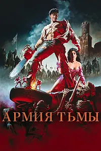 Постер к фильму «Зловещие мертвецы 3: Армия тьмы (1992)»