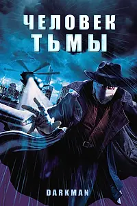 Постер к фильму «Человек тьмы (1990)»