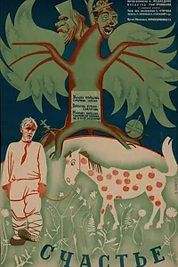 Постер к фильму «Счастье (1934)»