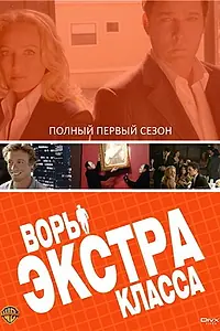 Постер к сериалу «Воры Экстра класса (2006 - 2007)»