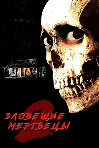 Постер к фильму «Зловещие мертвецы 2 (1987)»