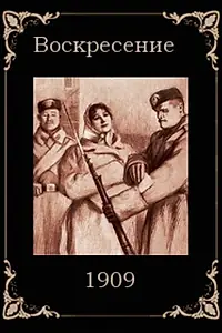 Главный постер фильма «Воскресение (1909)»