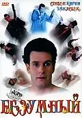 Главный постер фильма «Безумный (1992)»