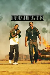 Постер к фильму «Плохие парни 2 (2003)»