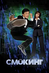 Постер к фильму «Смокинг (2002)»