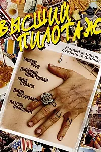 Главный постер фильма «Высший пилотаж (2002)»