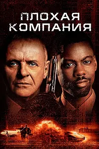 Постер к фильму «Плохая компания (2001)»