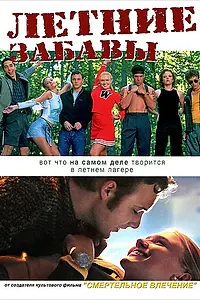 Главный постер фильма «Летние забавы (2001)»