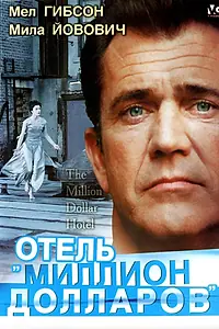 Постер к фильму «Отель «Миллион долларов» (1999)»