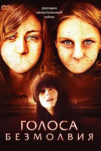 Постер к фильму «Голоса безмолвия (2007)»