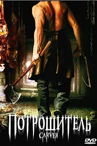 Постер к фильму «Потрошитель (2008)»